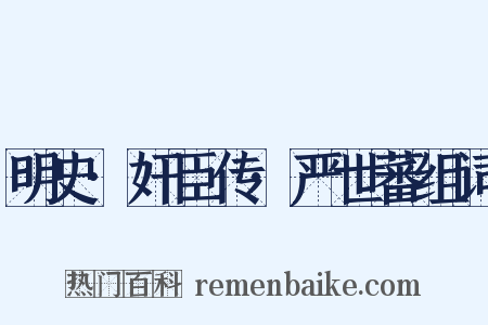 明史·奸臣传·严世蕃组词是什么意思的图片